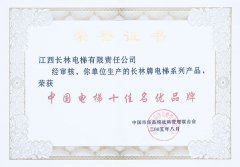 中國電梯十佳名優品牌