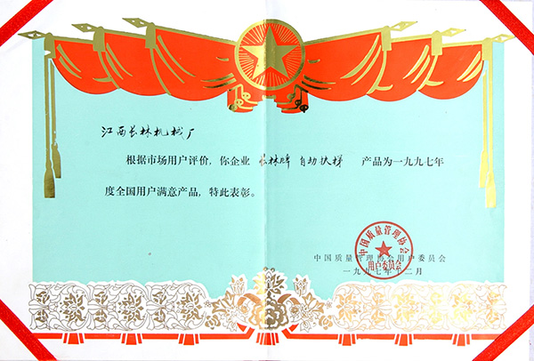97年全國用戶滿意產品證書