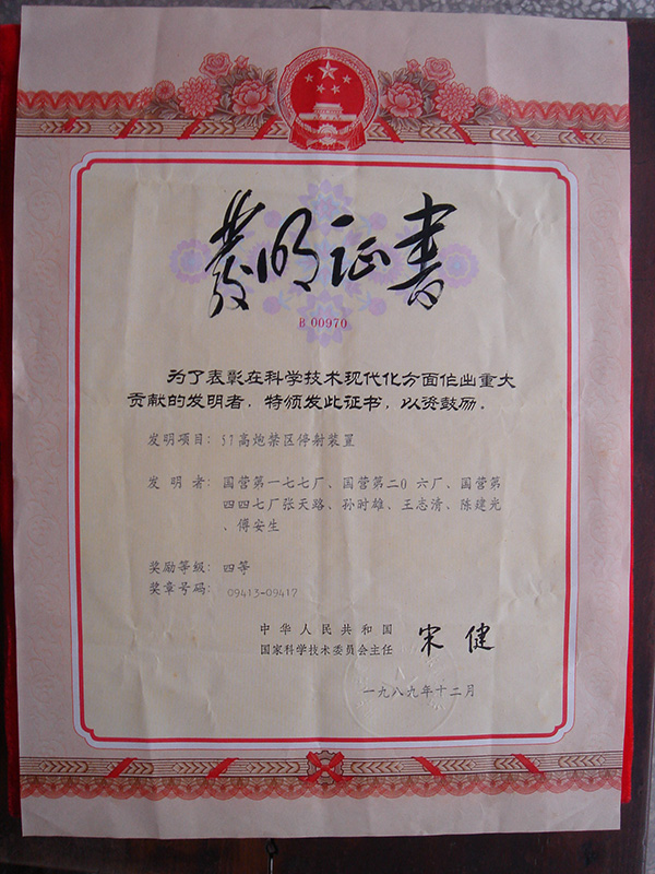 1989年12月，科學技術進步重大貢獻