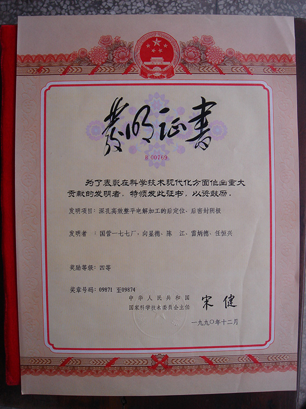 1990年12月科學技術進步重大貢獻