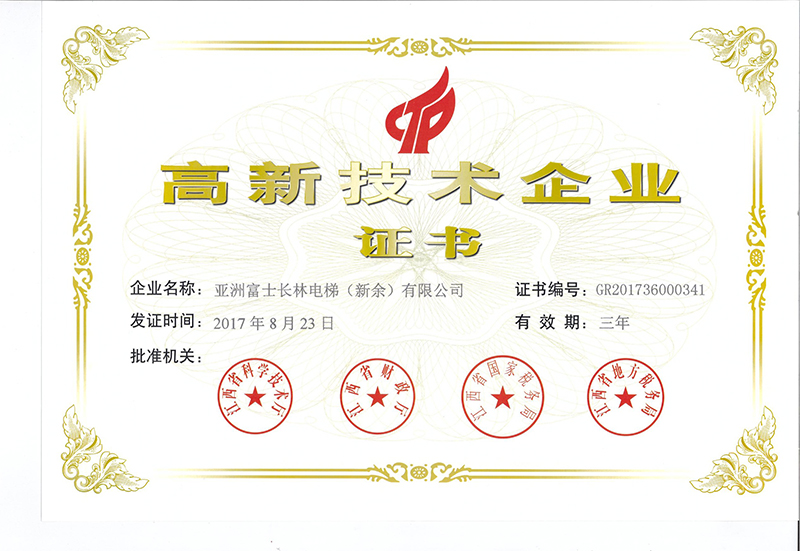高新技術企業證書